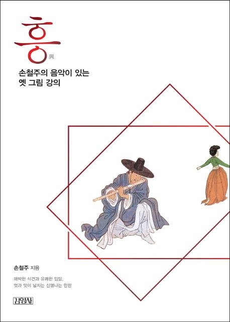 <신간> 흥·한국 건축과 도덕 정신 - 1