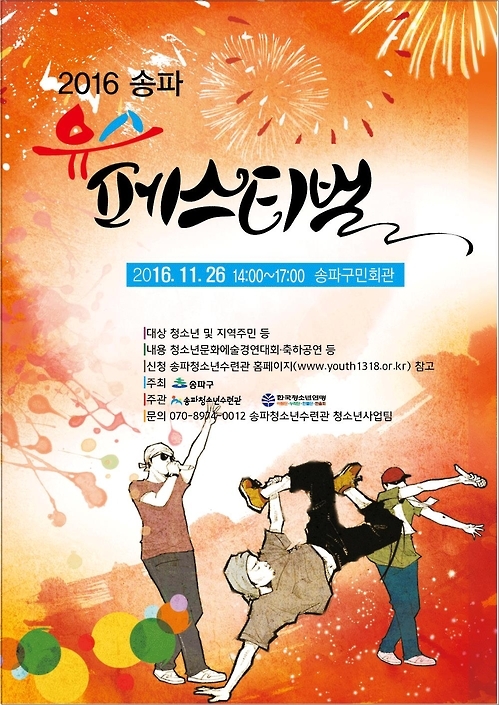 "학업 스트레스 싹"…서울 송파구 26일 '유스 페스티벌' - 1