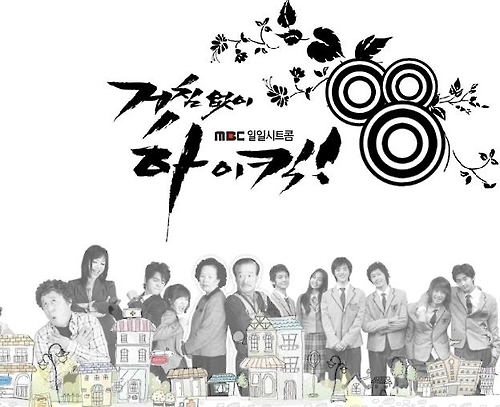 MBC TV 시트콤 '거침없이 하이킥'