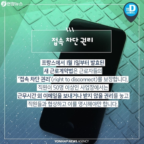 <카드뉴스> 프랑스는 접속차단권리 보장…우리는 '카톡야근중' - 5