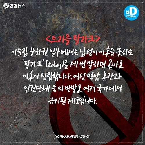 <카드뉴스> '이혼' 세번 외치면 끝…논란의 '트리플 탈라크' - 3