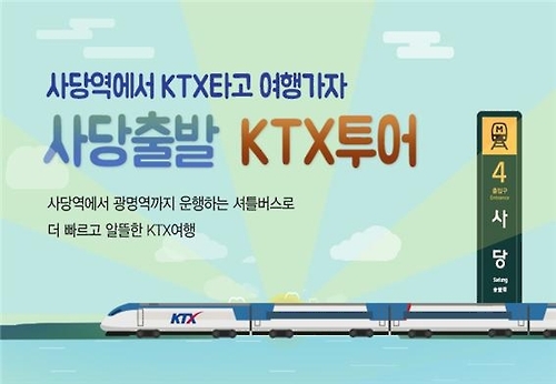"서울 사당서 KTX 타고 겨울여행 떠나요"…코레일 상품 출시 - 1