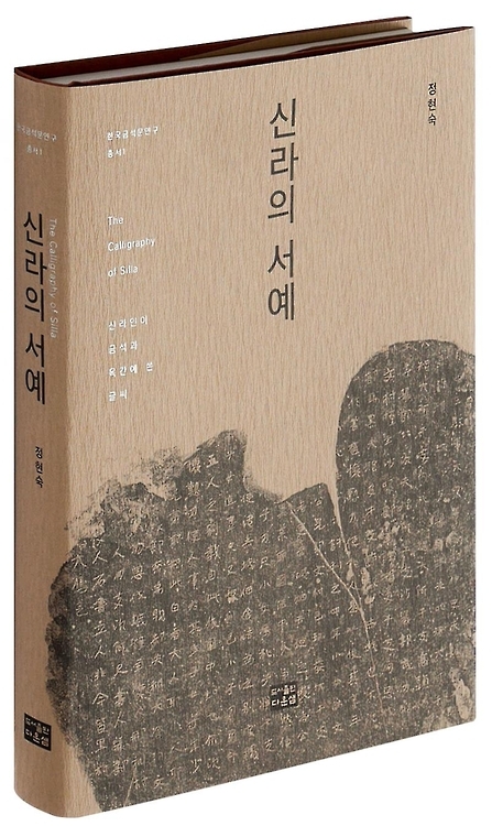 "신라 비석 수수한 서체는 '인위'보다 '무위' 택한 결과" - 3