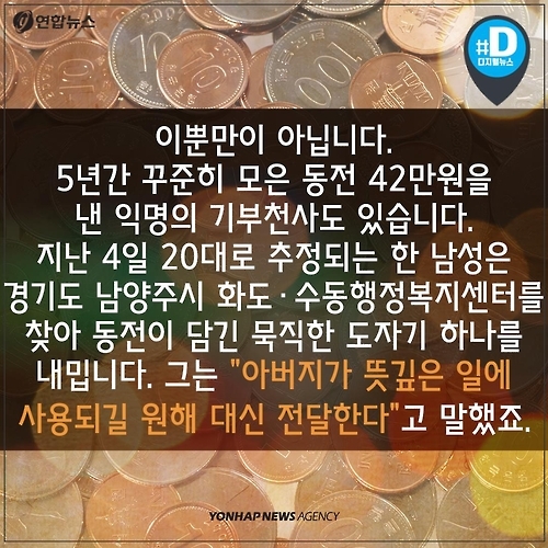 <카드뉴스> 동전으로 모은 42만원…추위 녹인 '롱테일 기부' - 6