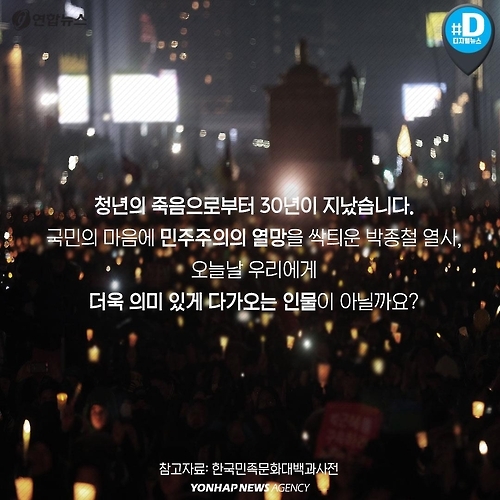 <카드뉴스> 30년 후에도 민주주의 일깨우는 박종철 열사 - 12