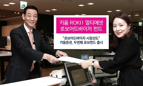 키움증권-키움자산운용, 로보어드바이저 펀드 출시 - 1