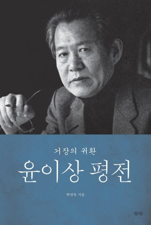 '경계'를 거닌 거장…탄생 100주년 맞아 나온 윤이상 평전 - 1