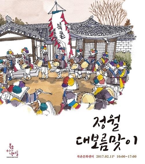 북촌서 정월대보름 귀밝이술 마시고 복조리 만들어볼까 - 2