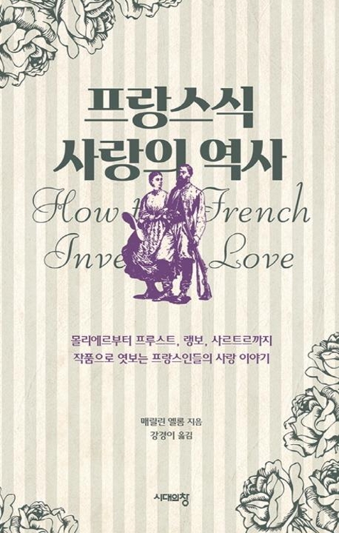 25세 연상 아내 둔 대선주자…프랑스식 사랑, 문학으로 볼까 - 2