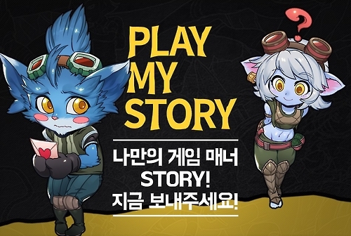 게임매너 스토리 공모전 '플레이 마이 스토리' 포스터