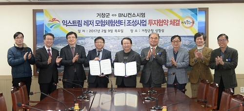 거창 '익스트림 체험센터' 조성 투자협약