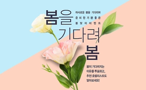 호텔조인, '봄을 기다려봄' 봄맞이 경품 이벤트 진행 - 1