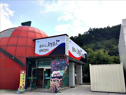 충주 로컬푸드 행복장터
