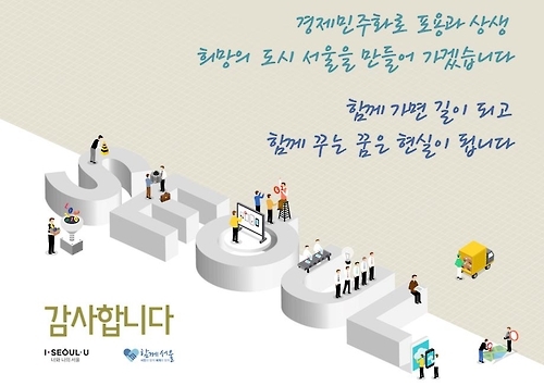 서울 경제민주화 2년차…"'갑' 횡포 막고 '을' 설움 없도록" - 3