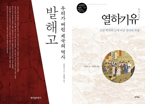 다시 읽는 18세기 학자의 명저…'발해고'와 '열하기유' - 1