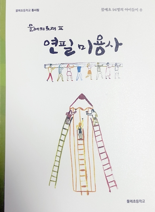 제주 물메초등학교가 발간한 동시집 '연필 미용사' 표지