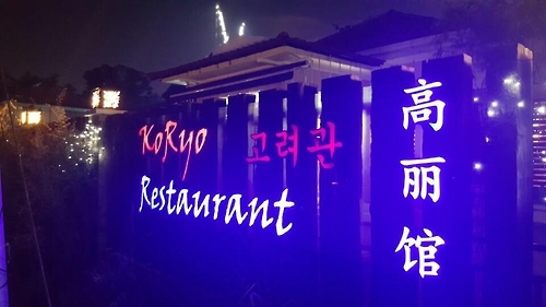 쿠알라룸푸르의 북한 식당 '고려관'