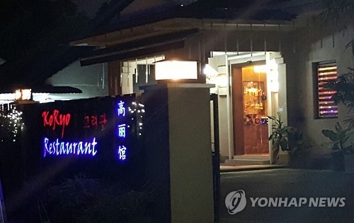 쿠알라룸푸르 유일 북한식당 고려관