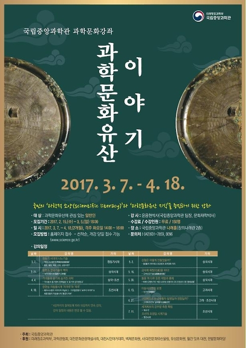 국립중앙과학관 과학문화강좌 '과학문화유산이야기' 포스터