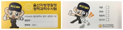 울산경찰청 과학수사요원 명함