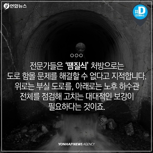 [카드뉴스] 시민 '발밑' 위협하는 도로함몰 - 8