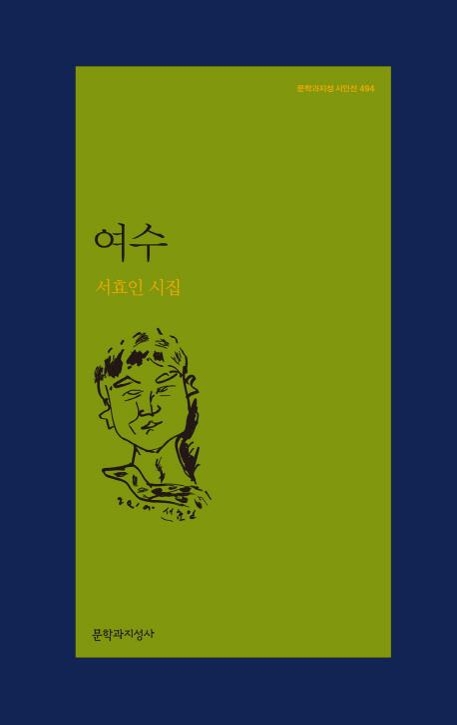 공간에 겹쳐 새긴 역사와 기억…서효인 시집 '여수' - 2