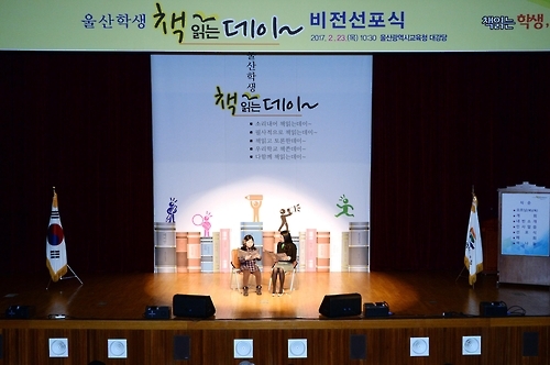 '울산학생 책읽는데이' 비전 선포식