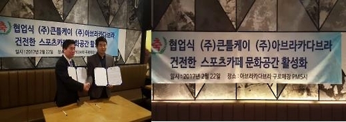 아브라카다브라, 큰틀케이와 업무협약…스포츠카페로 도약 - 1
