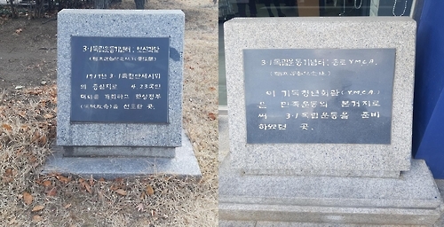 종로 보신각과 YMCA건물 앞에 있는 3·1 운동 관련 표지
