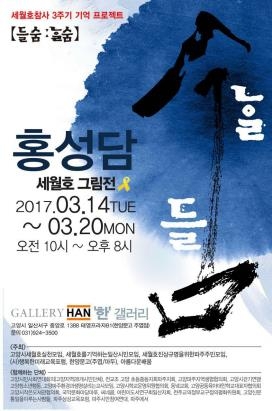홍성담 세월호 그림전