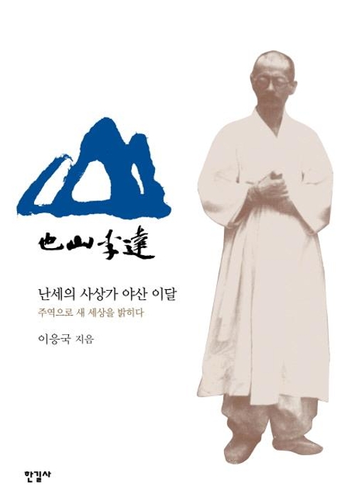 '주역'으로 시대의 흐름 읽다…난세의 사상가 야산 이달 - 1