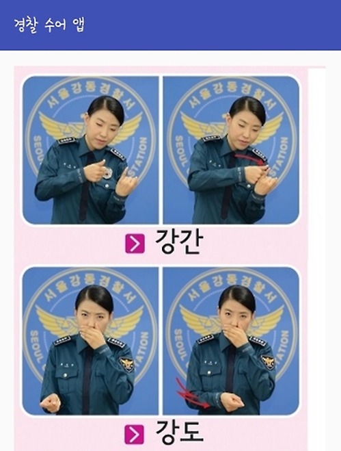 강동경찰서 한경일 경위가 내놓은 '경찰 수어' 앱