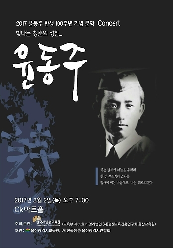 윤동주 탄생 100주년 문학콘서트 포스터