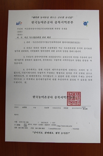 농어촌공사가 보낸 공문 [미군 훈련장 저지 진천 범군민대책위원회 제공 = 연합뉴스