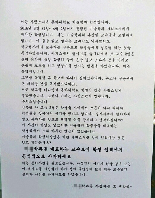 지난해 5월 동아대에 붙은 대자보 내용. 이 대자보는 성추행 의혹을 피하려던 교수의 강압에 한 학생이 거짓으로 썼다고 유족은 주장하고 있다.