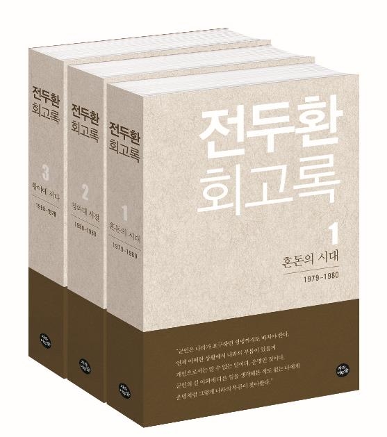 [단독] 전두환 "최태민, 박근혜 업고 많은 물의…10·26後 군부대 격리" - 2