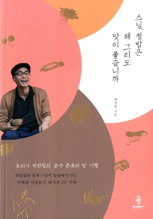 스님, 절밥은 왜 그리도 맛이 좋습니까