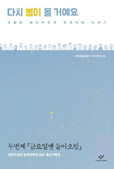 창비, 세월호 책 '다시 봄이 올 거예요' 전자책 무료 배포 - 1