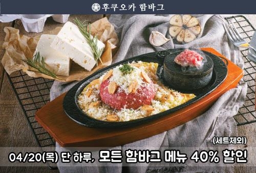 후쿠오카함바그, '4주년 기념 4랑해' 이벤트 - 1