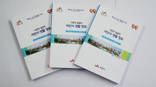 서산시 생활정보 안내책자