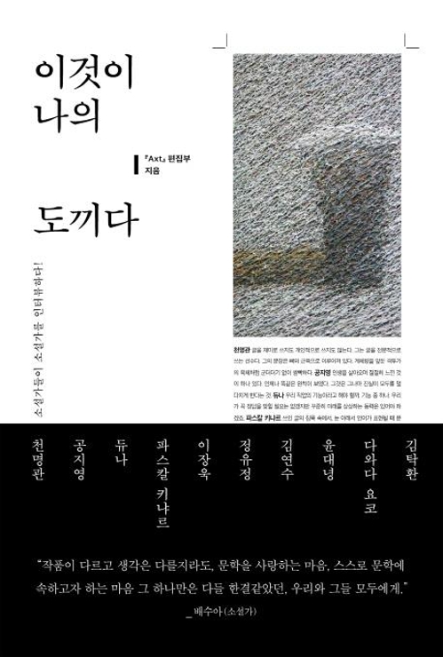천명관·정유정·윤대녕…소설가가 만난 소설가 10인 - 1