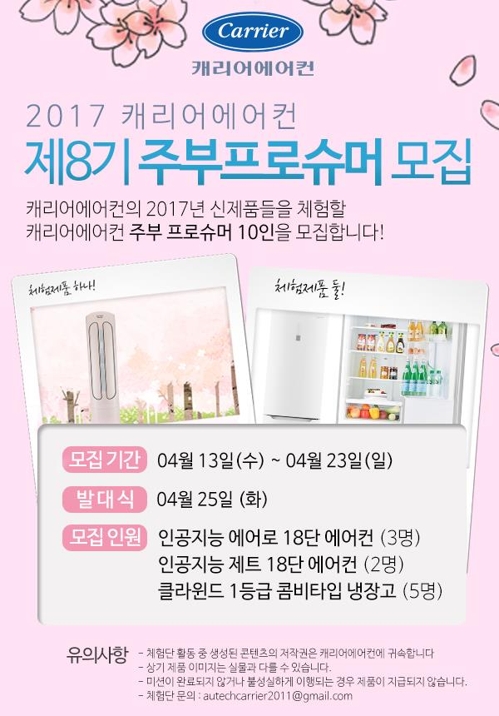 캐리어에어컨, 주부 프로슈머 체험단 모집 - 1