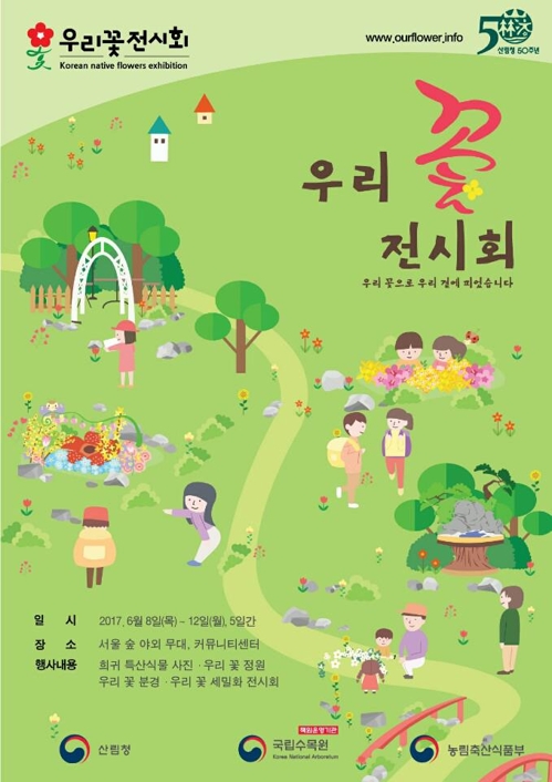 산림청 개청 50주년 '2017 우리 꽃 전시회' 공모전 - 2