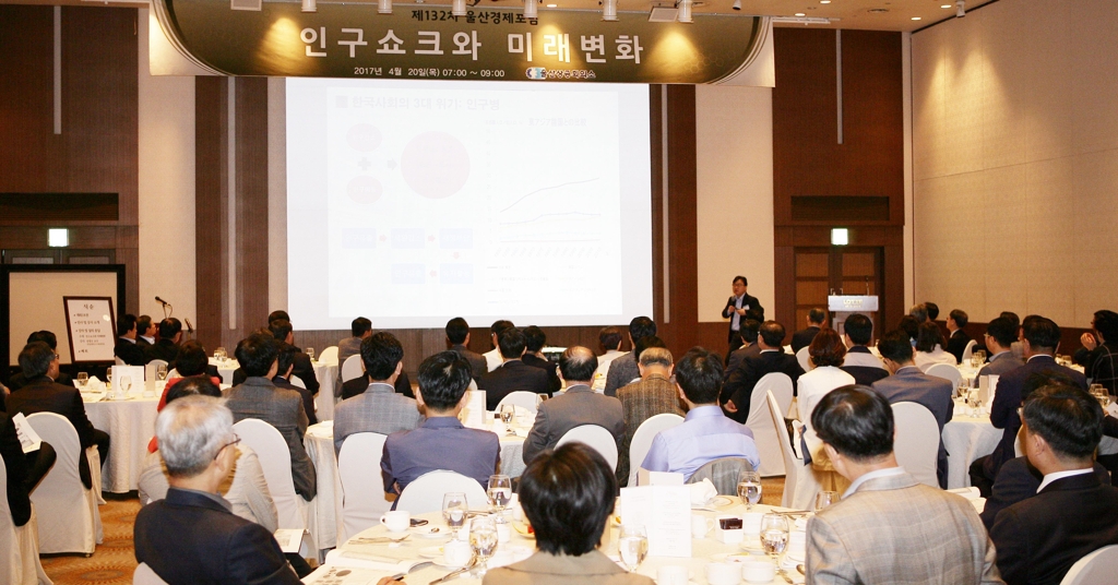 '인구쇼크와 미래변화' 울산경제포럼