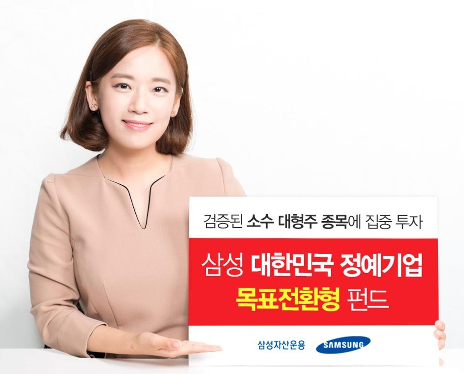 삼성자산운용 '대한민국 정예기업 목표전환형 펀드' 출시 - 1