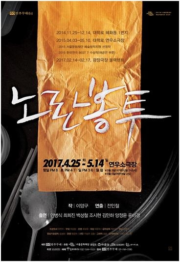 창립 40주년 맞은 극단 연우무대 기념공연…연극 '노란봉투' - 1