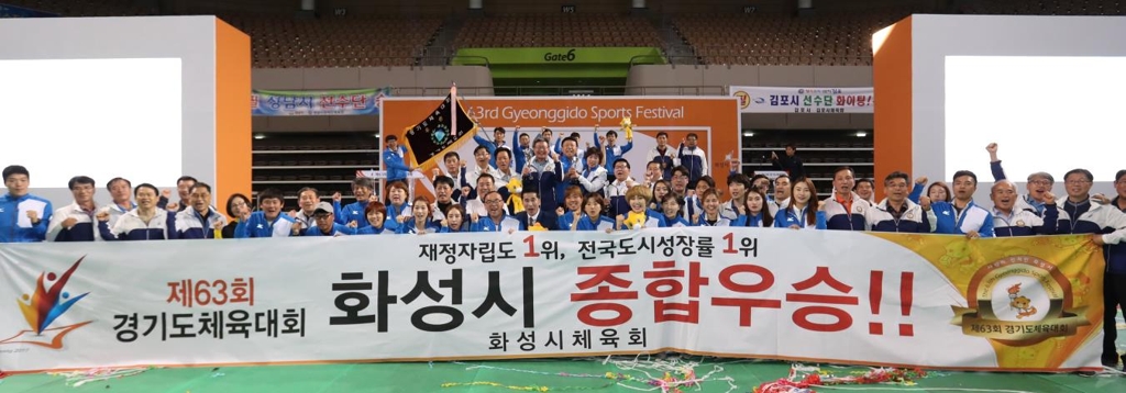 제63회 경기도체육대회, 화성시 종합우승