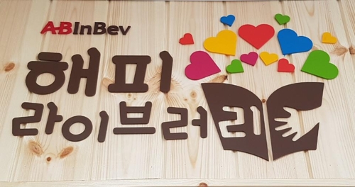 오비맥주, 청주서 올해 첫 '해피 라이브러리' 문 열어 - 1