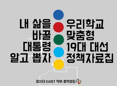 "청년을 위한 공약은?" KAIST 대학생들이 후보별 정책 비교 - 1