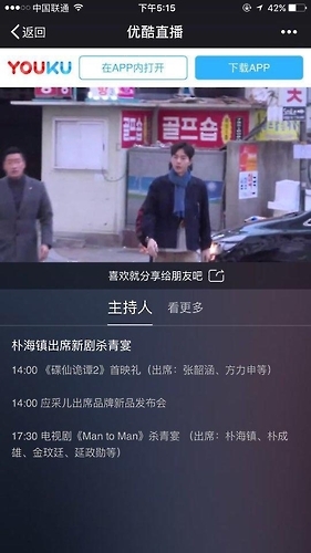 지난 3월 중국 유쿠는 금한령을 뚫고 한류스타 박해진이 드라마 쫑파티에 참석하는 모습을 생중계했다.